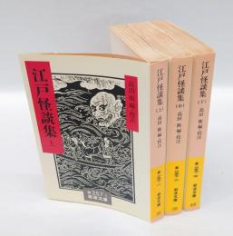 江戸怪談集　上中下巻揃　　岩波文庫