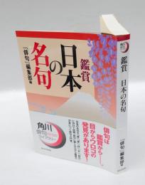 鑑賞 日本の名句　　角川俳句ライブラリー