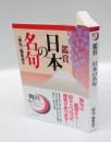 鑑賞 日本の名句　　角川俳句ライブラリー