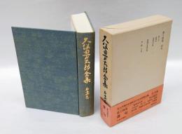 久保田万太郎全集 第14巻 俳句　 「草の丈、流寓抄、竜宮抄以後、季題別全俳句集、序・跋 その他」