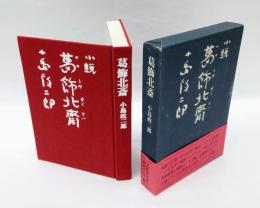 小説　葛飾北斎