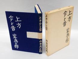 上方今と昔