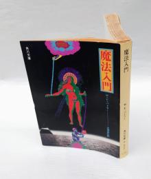 魔法入門　　角川文庫