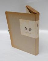 白書