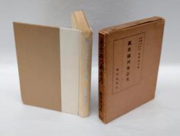萬葉攝河泉志考