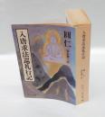 入唐求法巡礼行記　 中公文庫