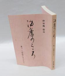 治療のこころ　第1巻 (対話するふたり)