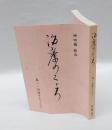 治療のこころ　第1巻 (対話するふたり)