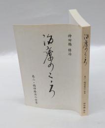 治療のこころ　第2巻 (精神療法の世界)