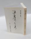 治療のこころ　第2巻 (精神療法の世界)