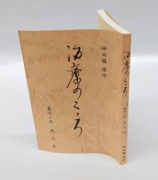 治療のこころ　第7巻 (平成7年)