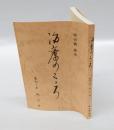 治療のこころ　第7巻 (平成7年)