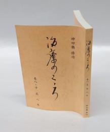 治療のこころ　第8巻 (平成8年)