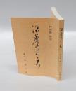 治療のこころ　第8巻 (平成8年)