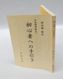 対話精神療法の初心者への手引き
