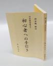 対話精神療法の初心者への手引き