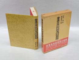 参謀次長沢田茂回想録