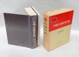 戦史叢書11　沖縄方面陸軍作戦