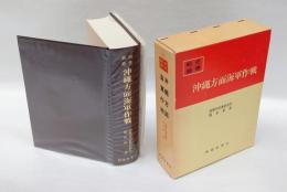 戦史叢書17　沖縄方面海軍作戦
