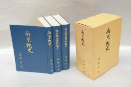 南京戦史　南京戦史資料集1・2と共に3冊セット函入り