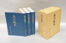 南京戦史　南京戦史資料集1・2と共に3冊セット函入り