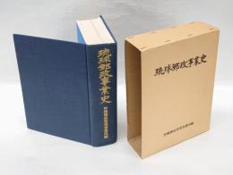 琉球郵政事業史