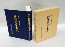 創立二十周年記念　沖縄特定局長会史