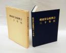 郵便貯金振興会　二十年史