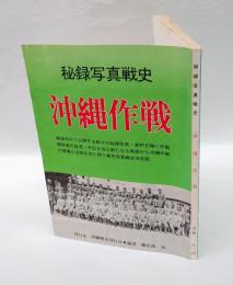 沖縄作戦 　秘録写真戦史