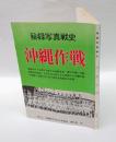 沖縄作戦 　秘録写真戦史