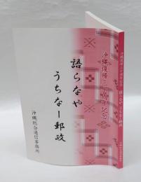 語らなやうちなー郵政　沖縄復帰三十周年記念