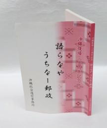 語らなやうちなー郵政　沖縄復帰三十周年記念