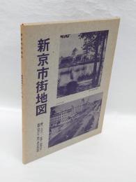 新京市街地図　　満洲地図シリーズ　　　最新地番入新京市街地圖
