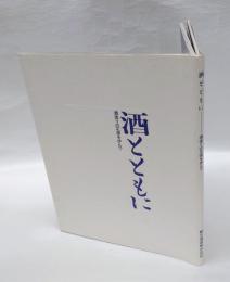 酒とともに　 酒造りの正道を歩んで