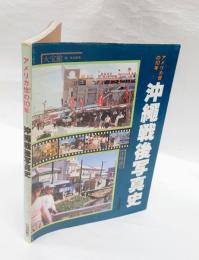 沖縄戦後写真史 　アメリカ世の10年