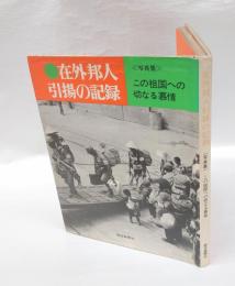 在外邦人引揚の記録 　この祖国への切なる慕情