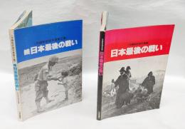 日本最後の戦い　正続　沖縄戦記録写真集　1.2