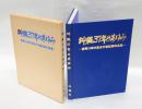 沖縄37年のあゆみ　 復帰10周年記念行政記録写真集