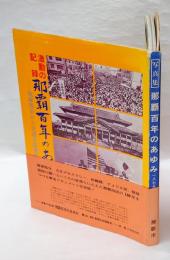 激動の記録 那覇百年のあゆみ 　激動の記録・琉球処分から交通方法変更まで　　写真集　