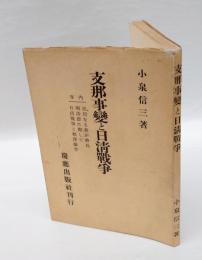 支那事変と日清戦争