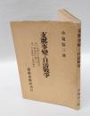 支那事変と日清戦争