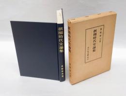 摂関時代史論集
