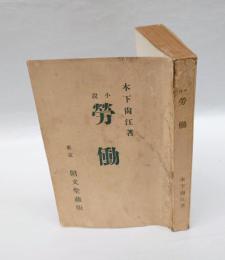 小説 勞働