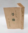 小説 勞働