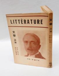 文学 詩論  　今日の詩人叢書 1　 普及版