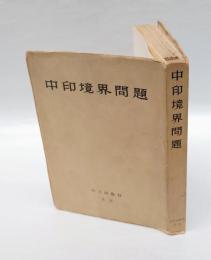 中印境界問題