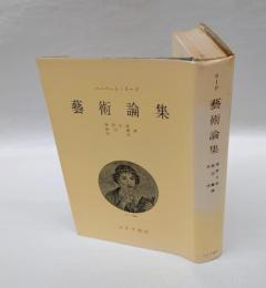 芸術論集　　新版