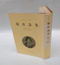 芸術論集　　新版