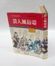 芸人風俗姿　 江戸風俗史 第2巻
