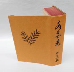 水墨集